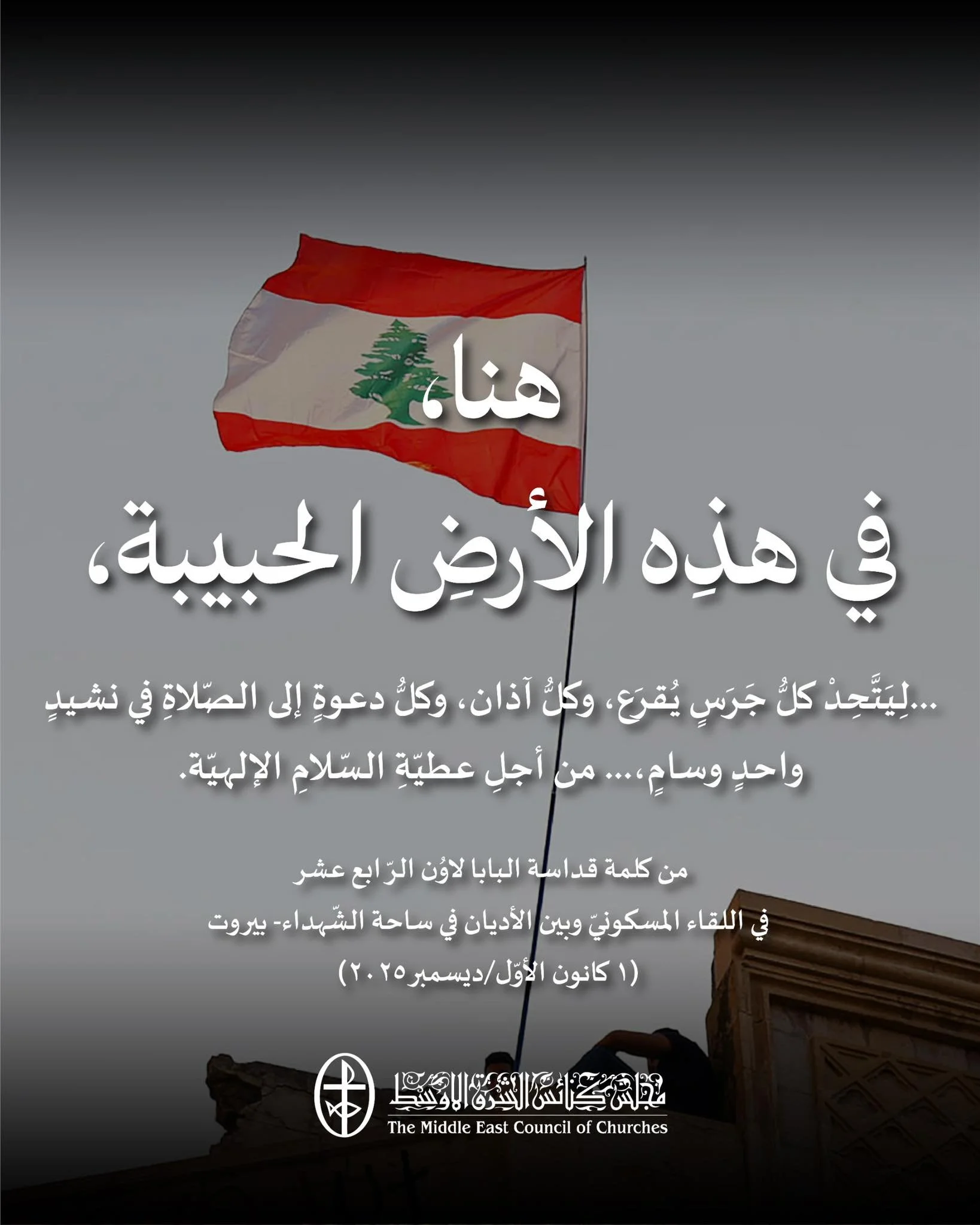 متّحدون في الصلاة من أجل لبنان
