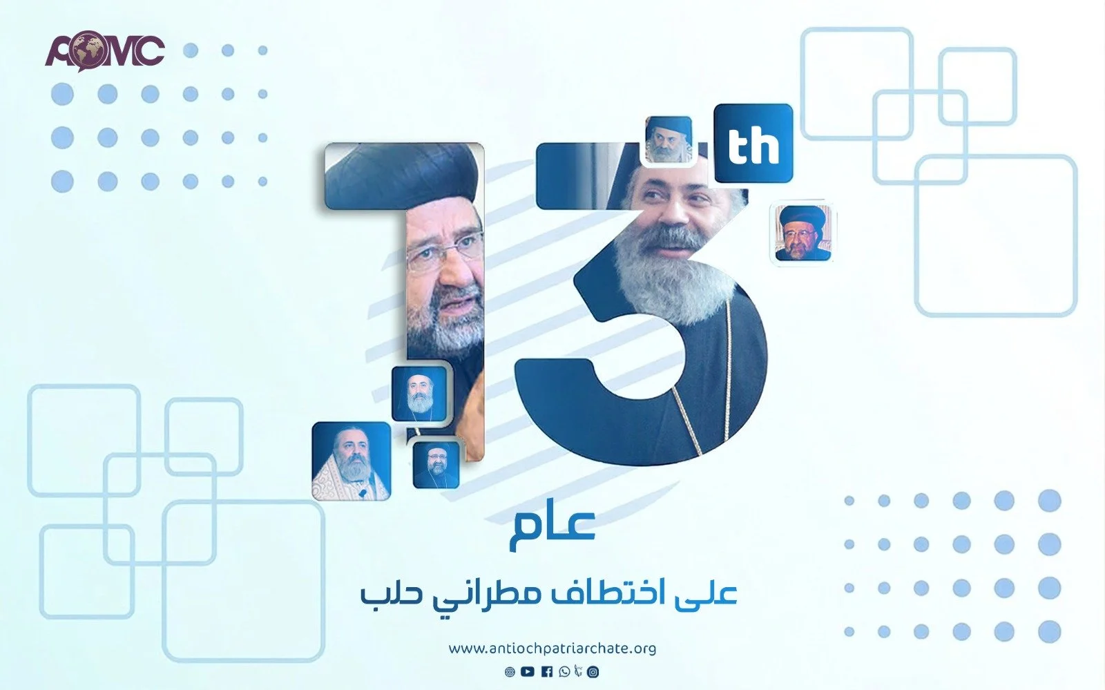 بيان صادر عن غبطة البطريرك يوحنّا العاشر وقداسة البطريرك مار إغناطيوس أفرام الثاني في الذكرى الثالثة عشر على اختطاف المطرانين يوحنّا ابراهيم وبولس يازجي