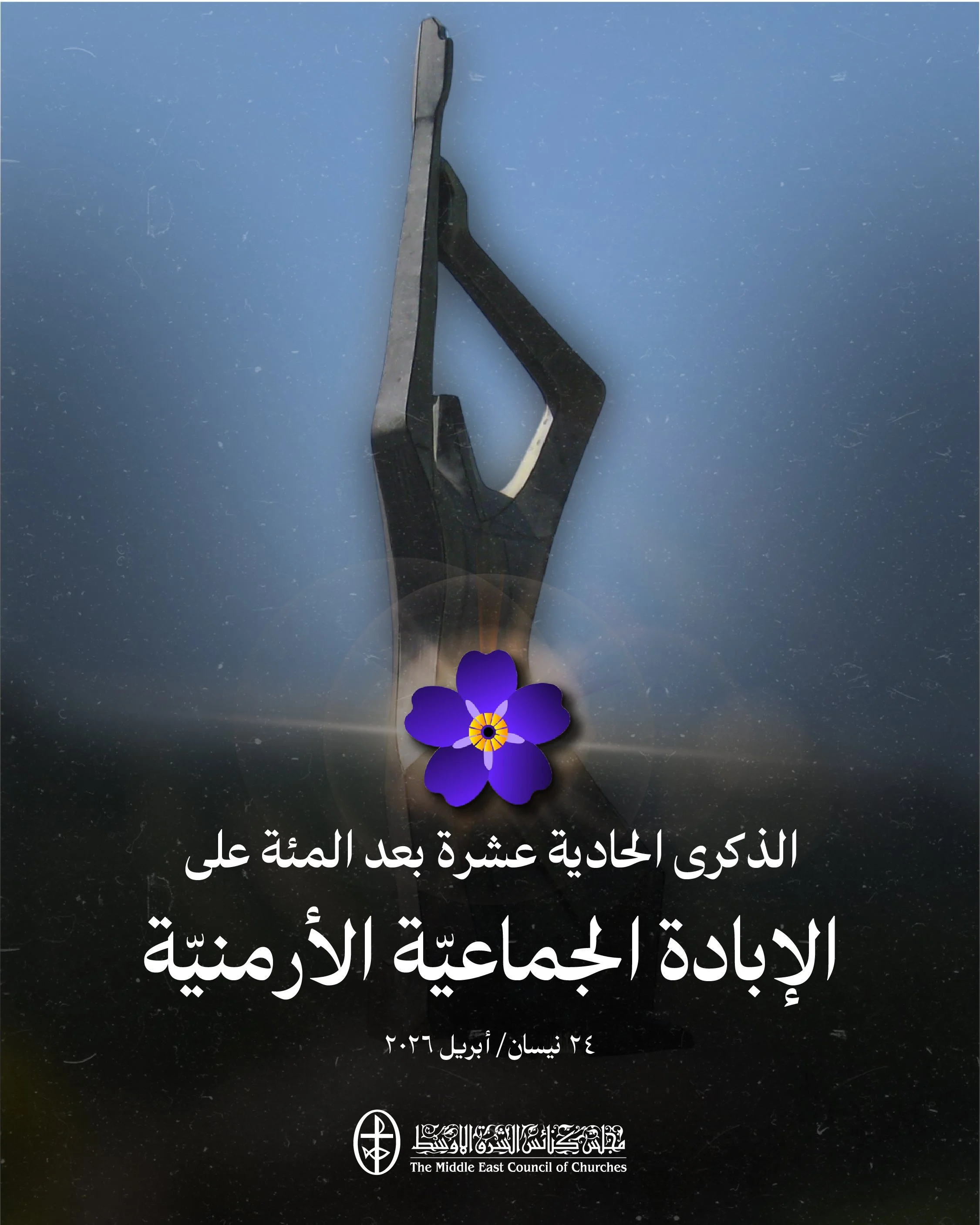 الذكرى الحادية عشرة بعد المئة على الإبادة الجماعيّة الأرمنيّة