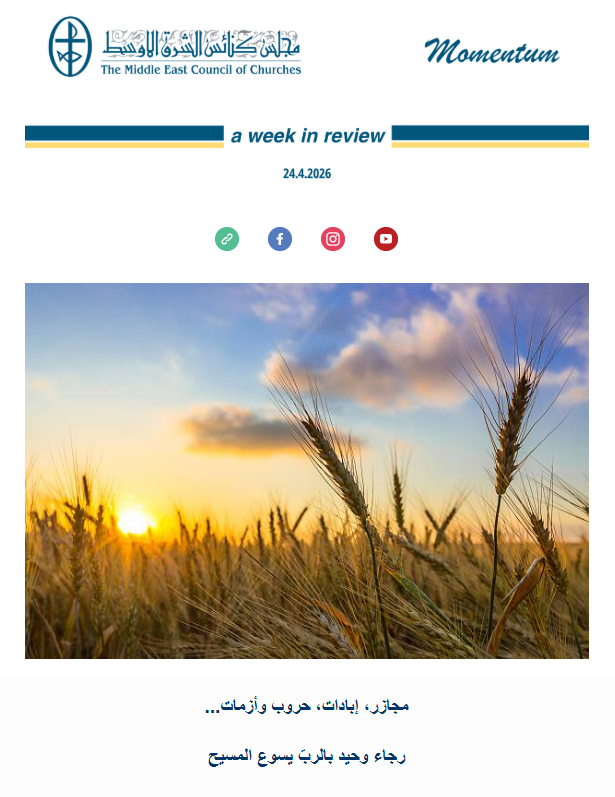 مجلس كنائس الشرق الأوسط يصدر نشرته الأسبوعيّة