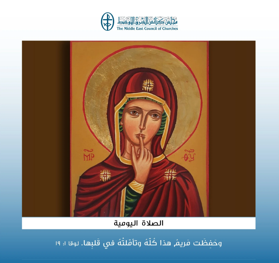 متّحدون في الصلاة
