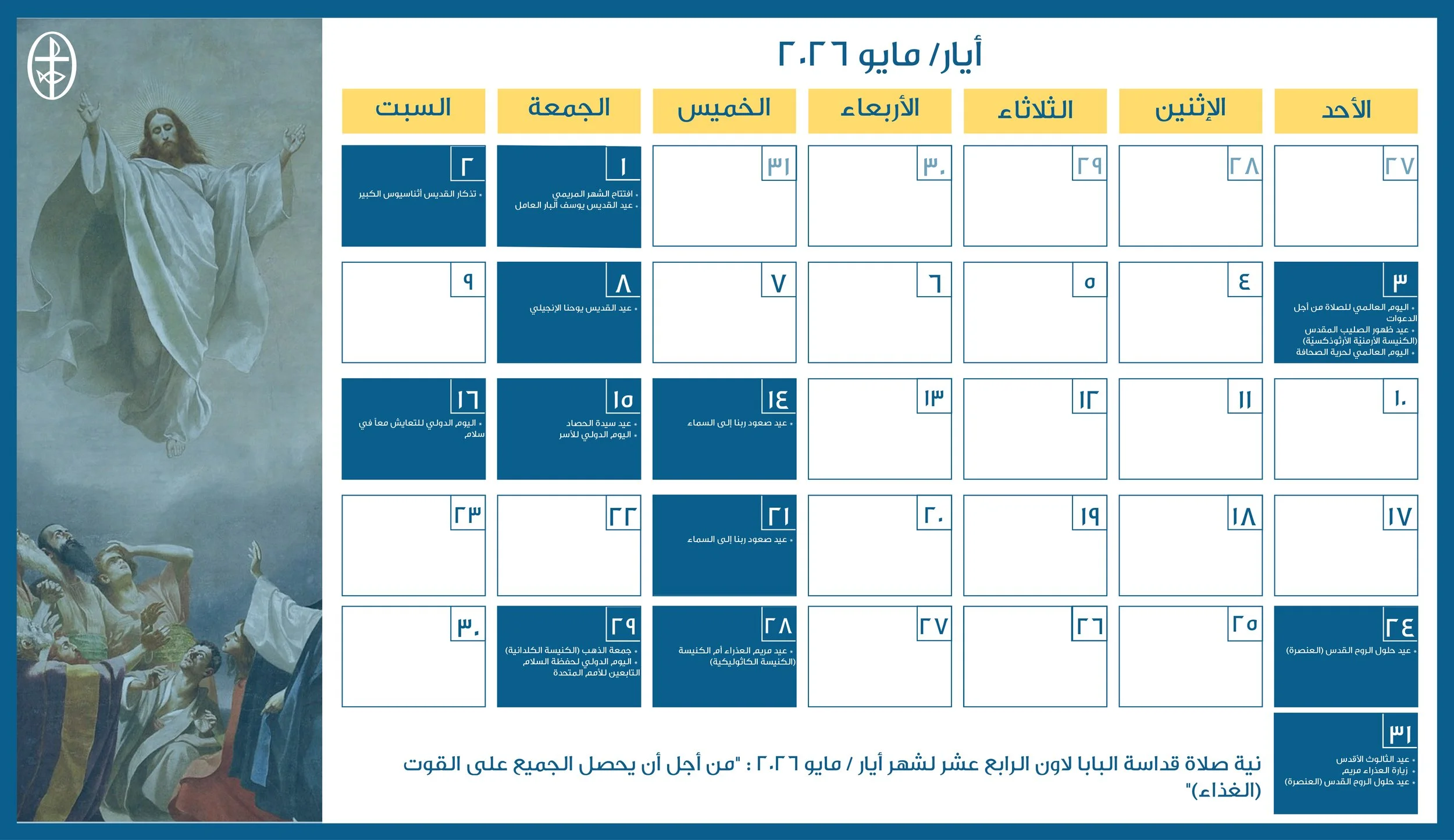 مجلس كنائس الشرق الأوسط يصدر الرزنامة المسكونيّة لشهر أيّار/ مايو 2026