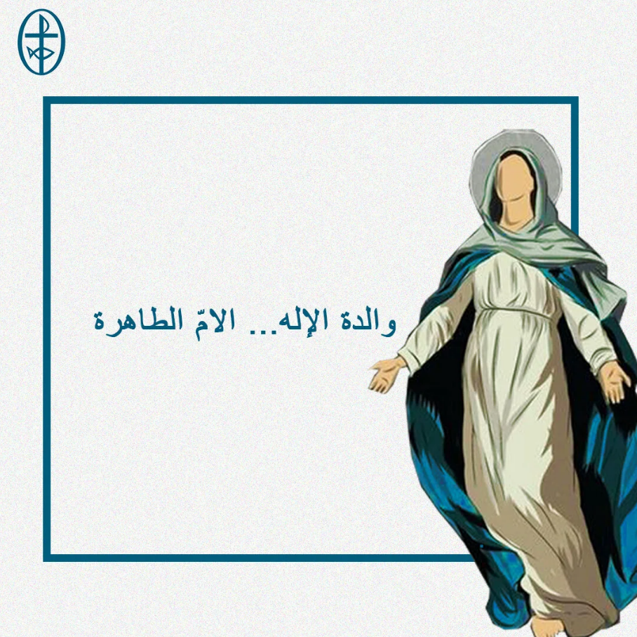 إليك نلتجئ يا مريم