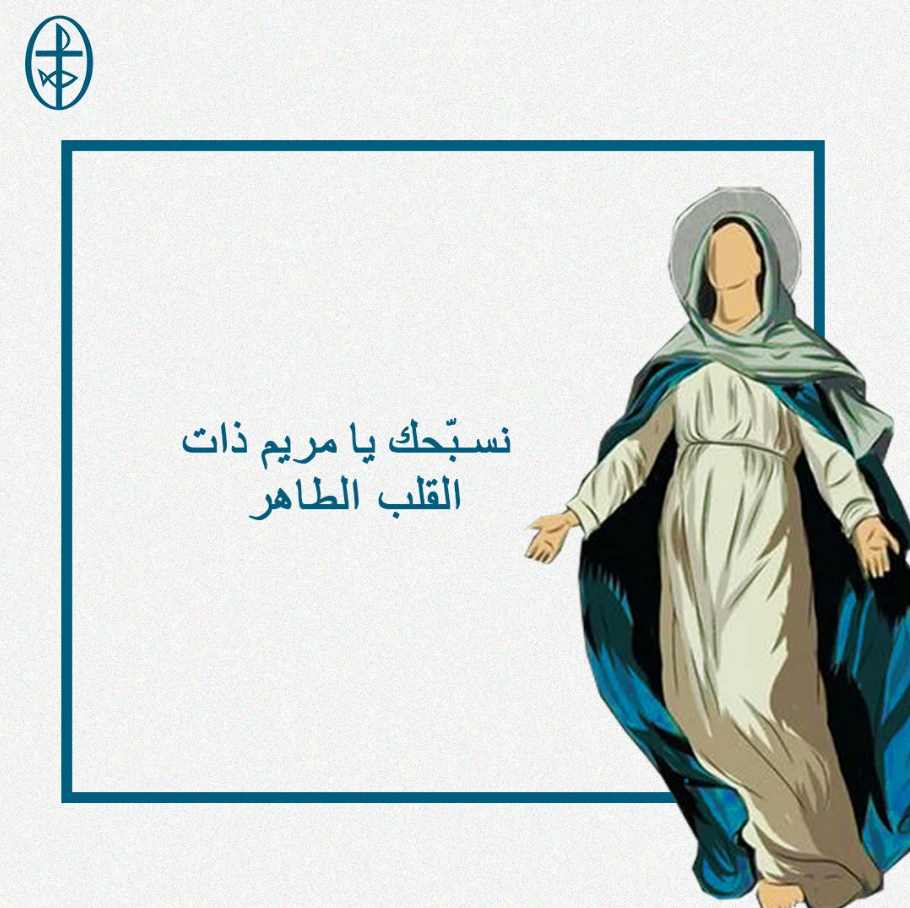 إليك نلتجئ يا مريم