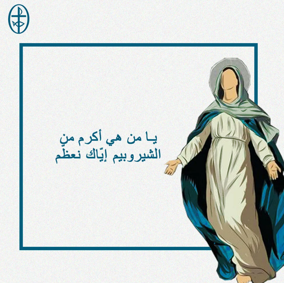 إليك نلتجئ يا مريم