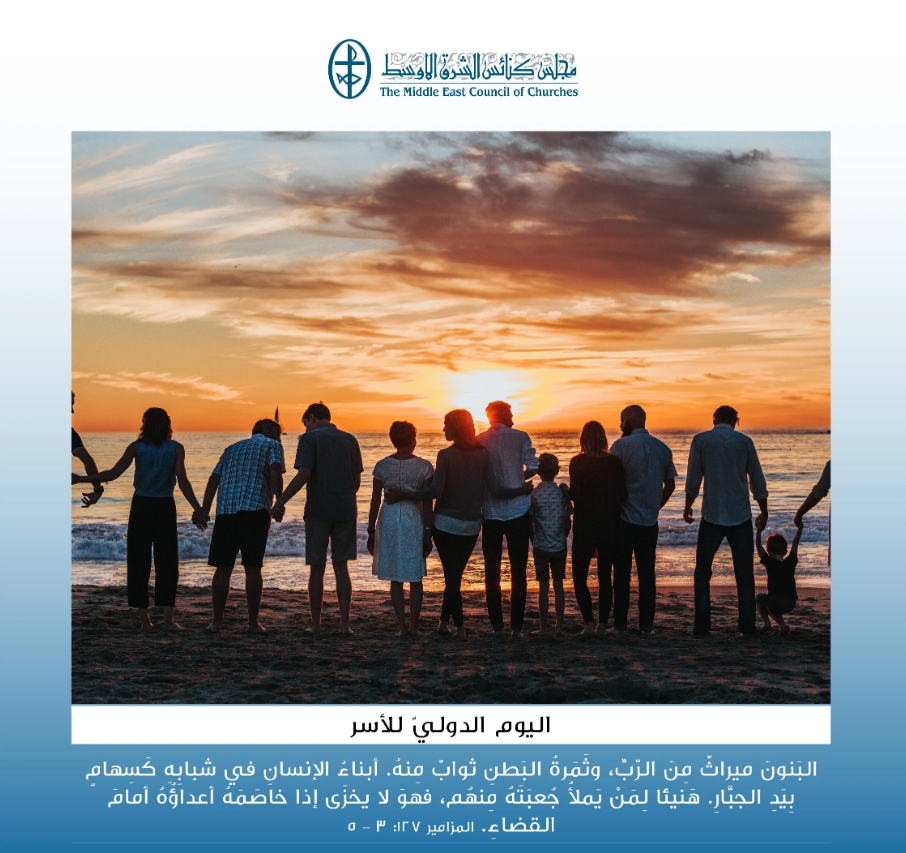 اليوم الدوليّ للأسر - 15 أيّار/ مايو