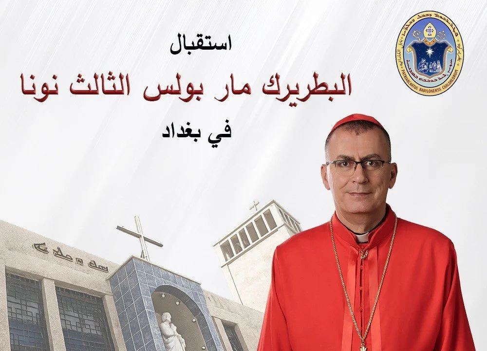 استقبال غبطة البطريرك مار بولس الثالث نونا في بغداد