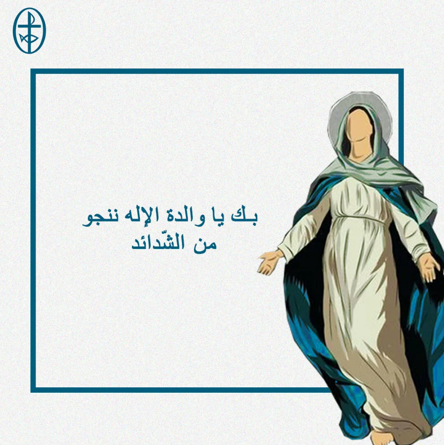 إليك نلتجئ يا مريم