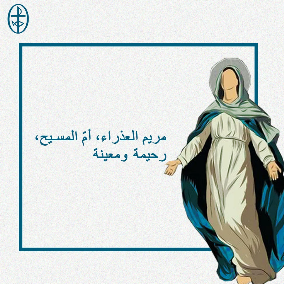 إليك نلتجئ يا مريم