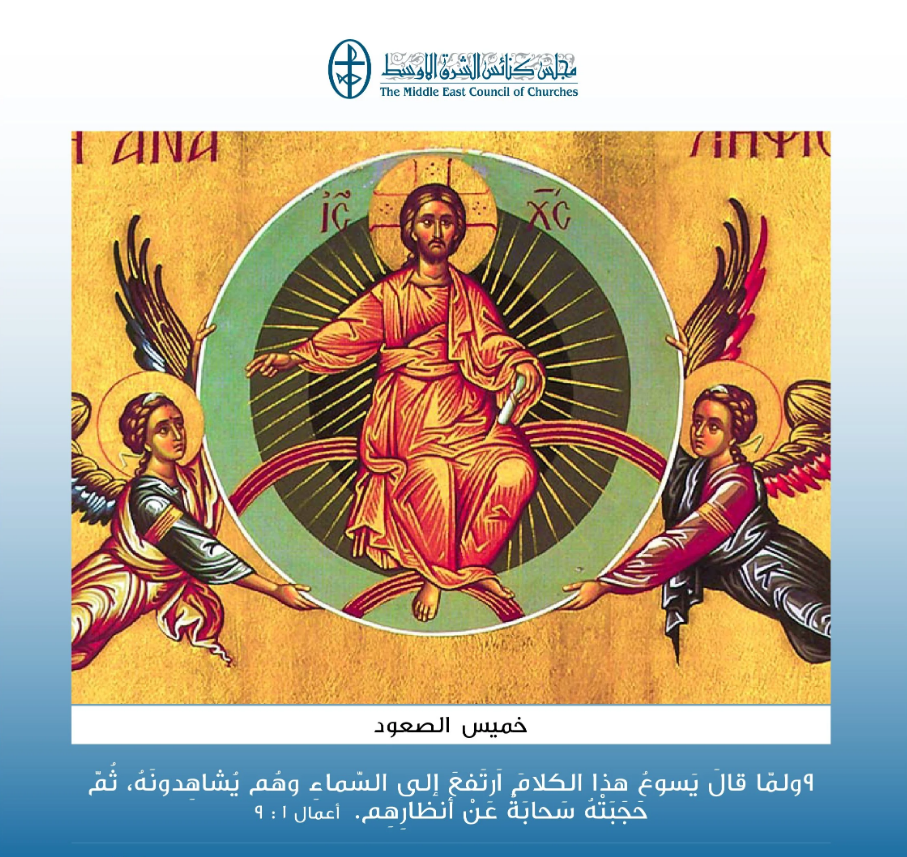 خميس الصعود - 21 أيّار/ مايو