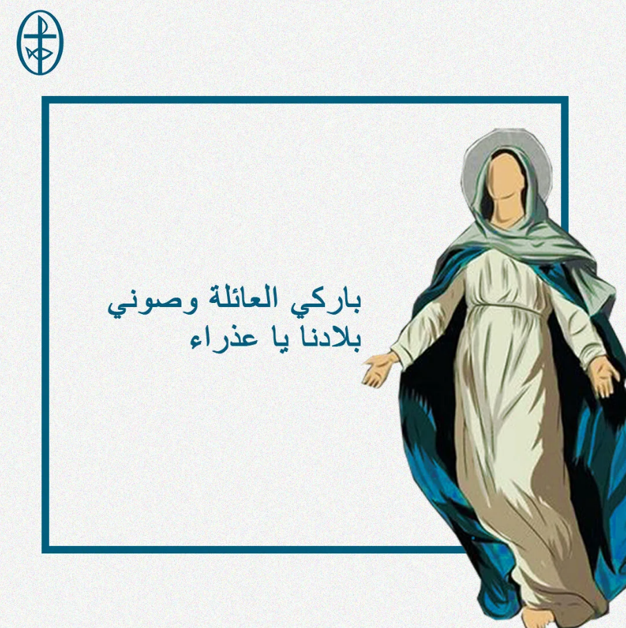 إليك نلتجئ يا مريم
