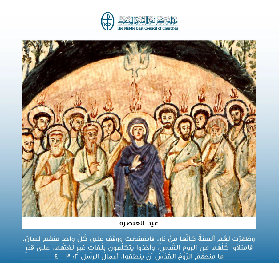 عيد العنصرة - 24 أيّار/ مايو