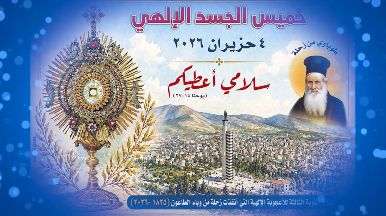 Video - Symbols and Meanings of the Poster of the Feast of Corpus Christi 2026 in the Lebanese Region of Zahle