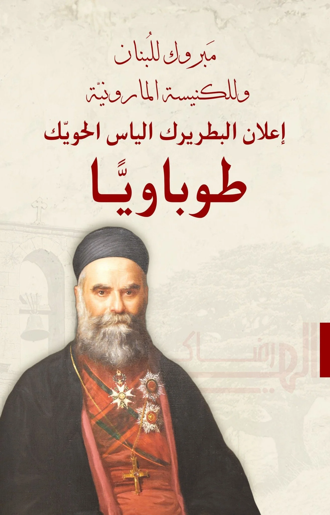 Declaration of Patriarch Elias Howayek as Venerable