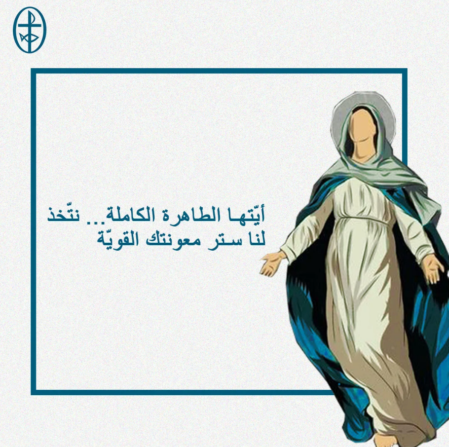 إليك نلتجئ يا مريم