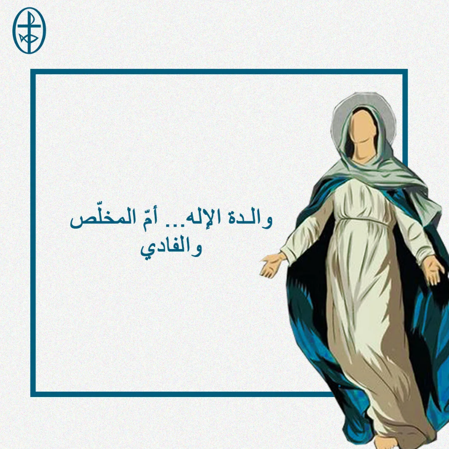إليك نلتجئ يا مريم