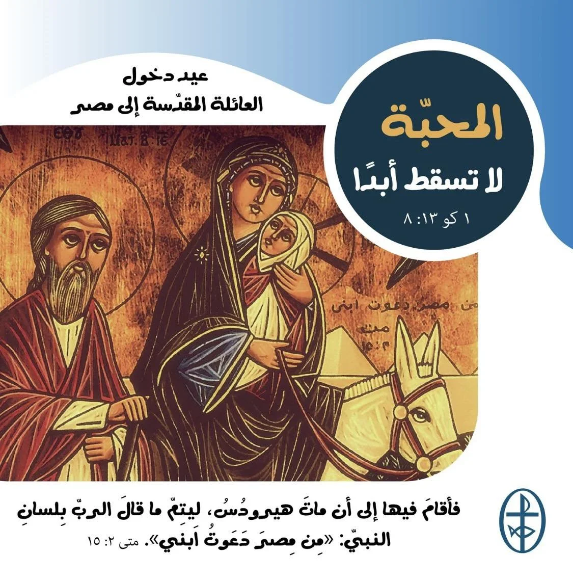 عيد دخول العائلة المقدّسة إلى مصر - 1 حزيران/ يونيو