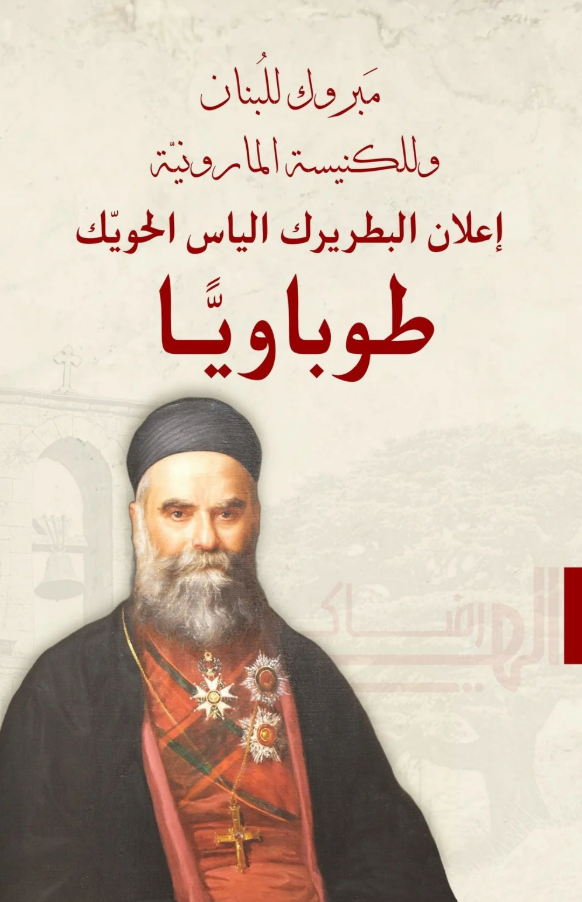 Video - When the Beatification of Patriarch Elias Hoyek Will Take Place ?