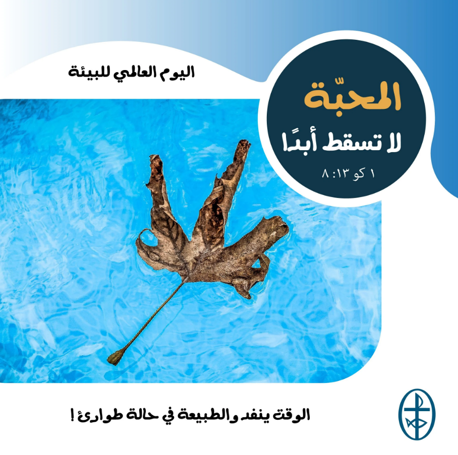 اليوم العالمي للبيئة - 5 حزيران/ يونيو