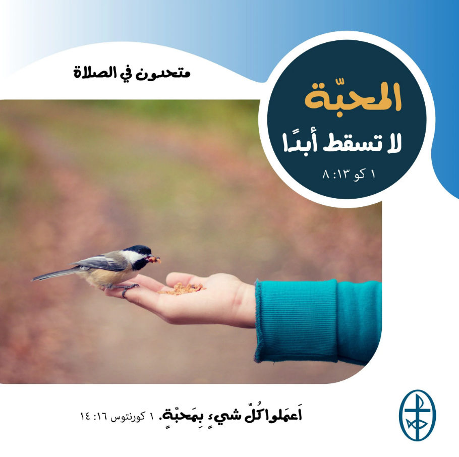 متّحدون في الصلاة