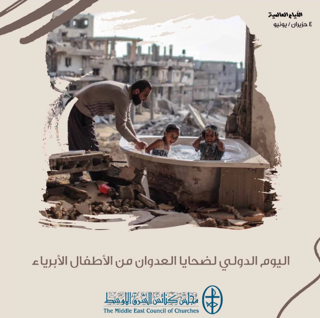 اليوم الدولي لضحايا العدوان من الأطفال الأبرياء - 4 حزيران/ يونيو