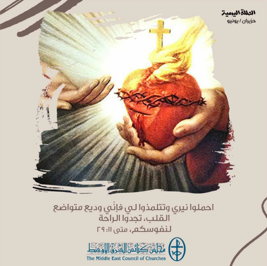 حزيران/ يونيو - شهر قلب يسوع الأقدس 