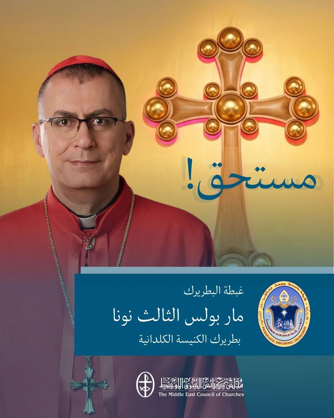 غبطة البطريرك مار بولس الثالي نونا، بطريركًا على الكنيسة الكلدانية