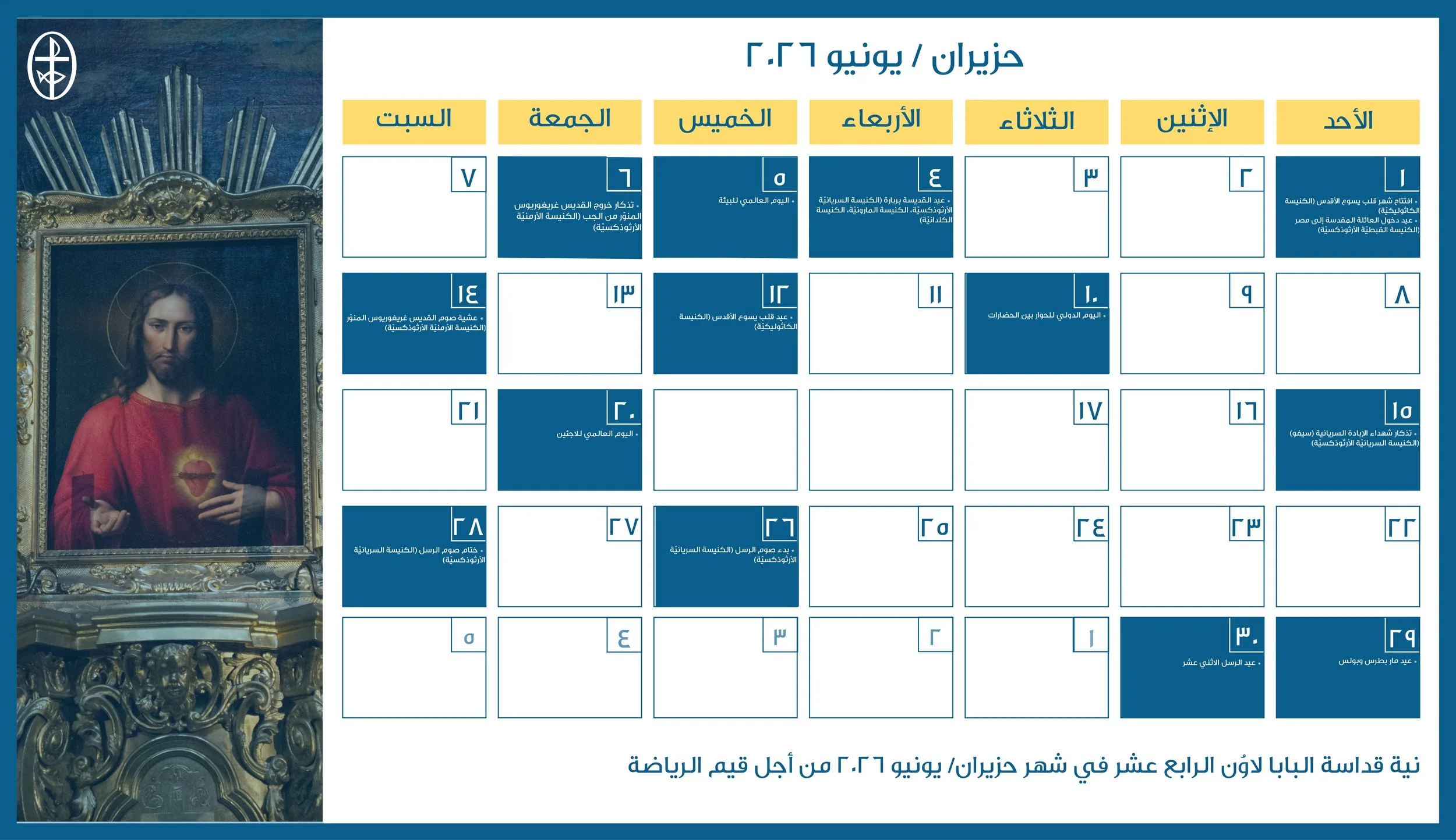 مجلس كنائس الشرق الأوسط يصدر الرزنامة المسكونيّة لشهر حزيران/ يونيو 2026