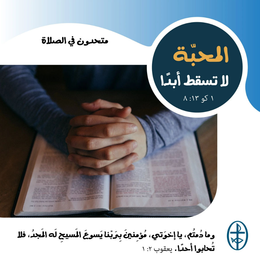 متّحدون في الصلاة
