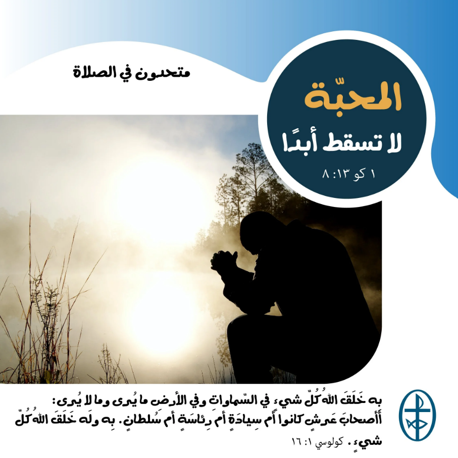 متّحدون في الصلاة