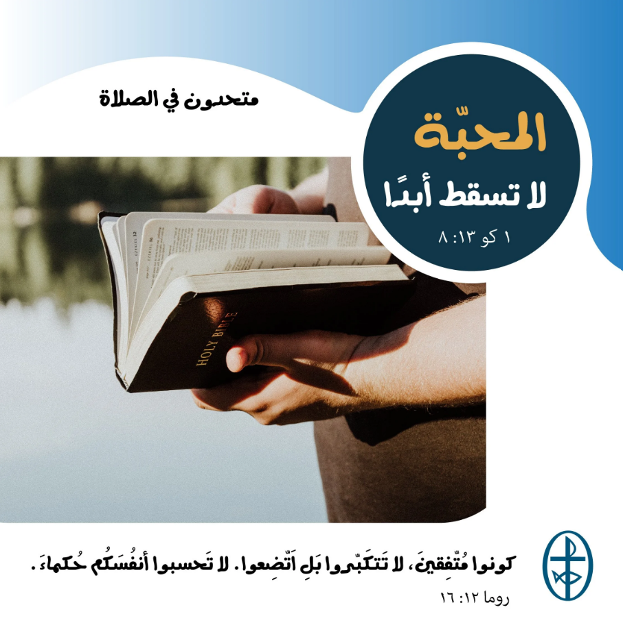 متّحدون في الصلاة