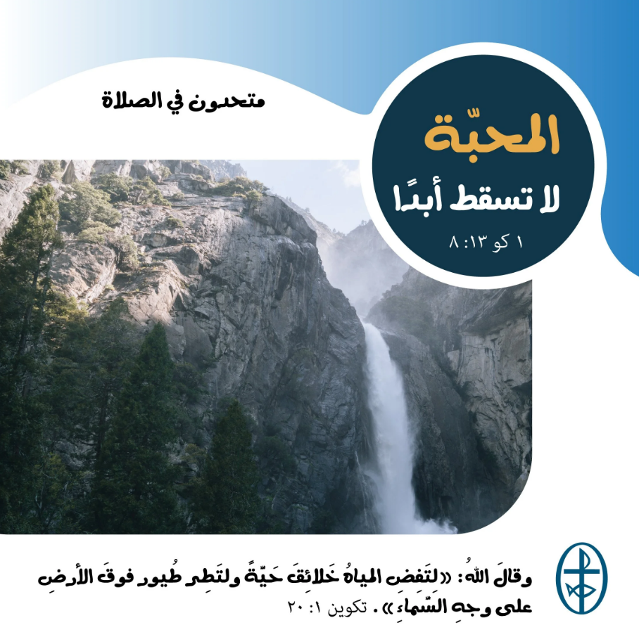 متّحدون في الصلاة