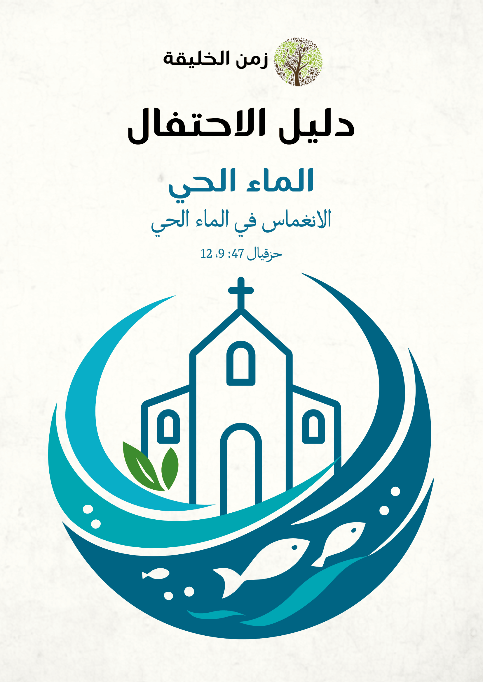 مجلس كنائس الشرق الأوسط يصدر دليل "موسم الخليقة" 2026 باللّغة العربيّة