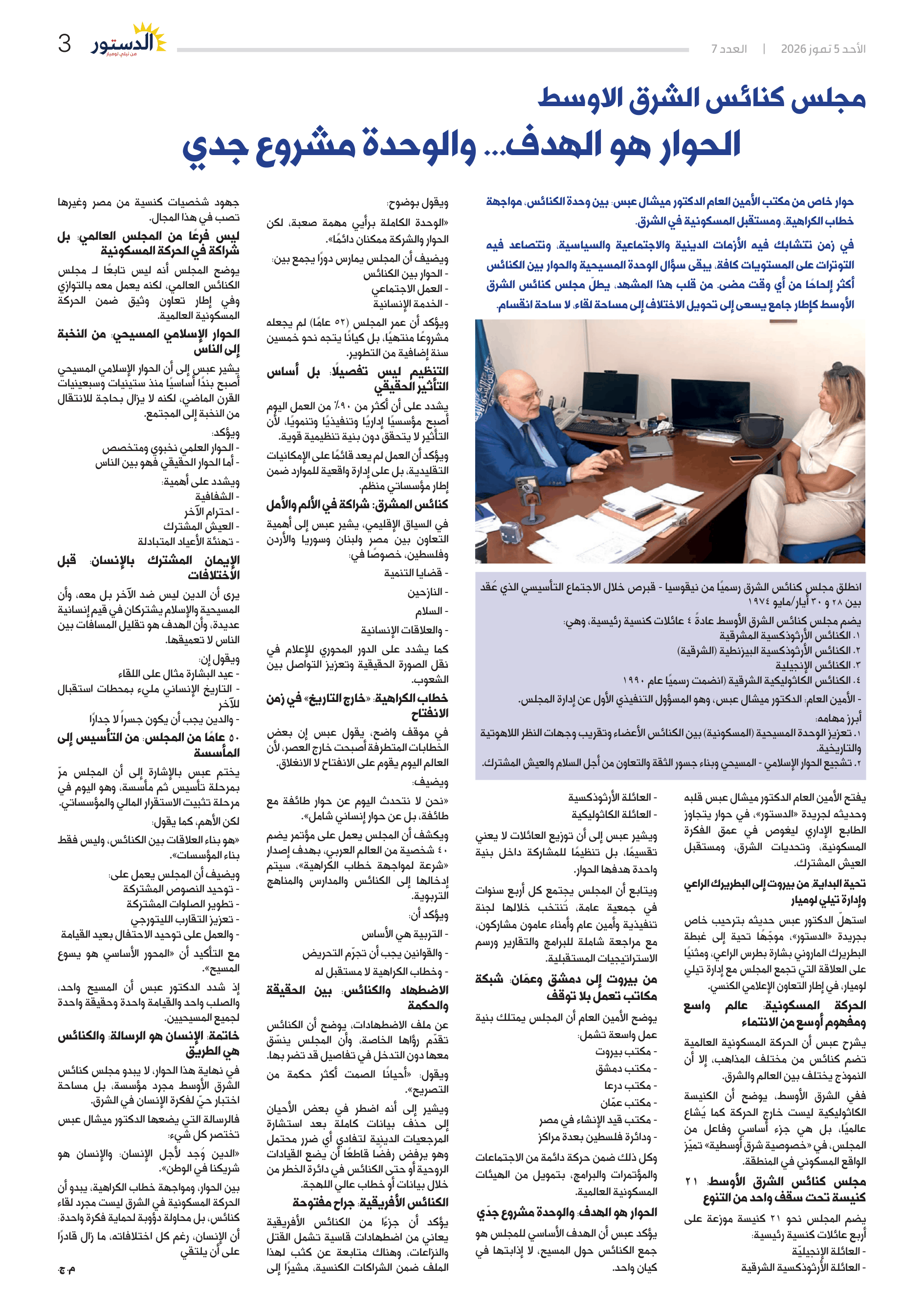 مقابلة مع الأمين العام لمجلس كنائس الشرق الأوسط البروفسور ميشال عبس عبر مجلّة "الدستور" اللّبنانيّة