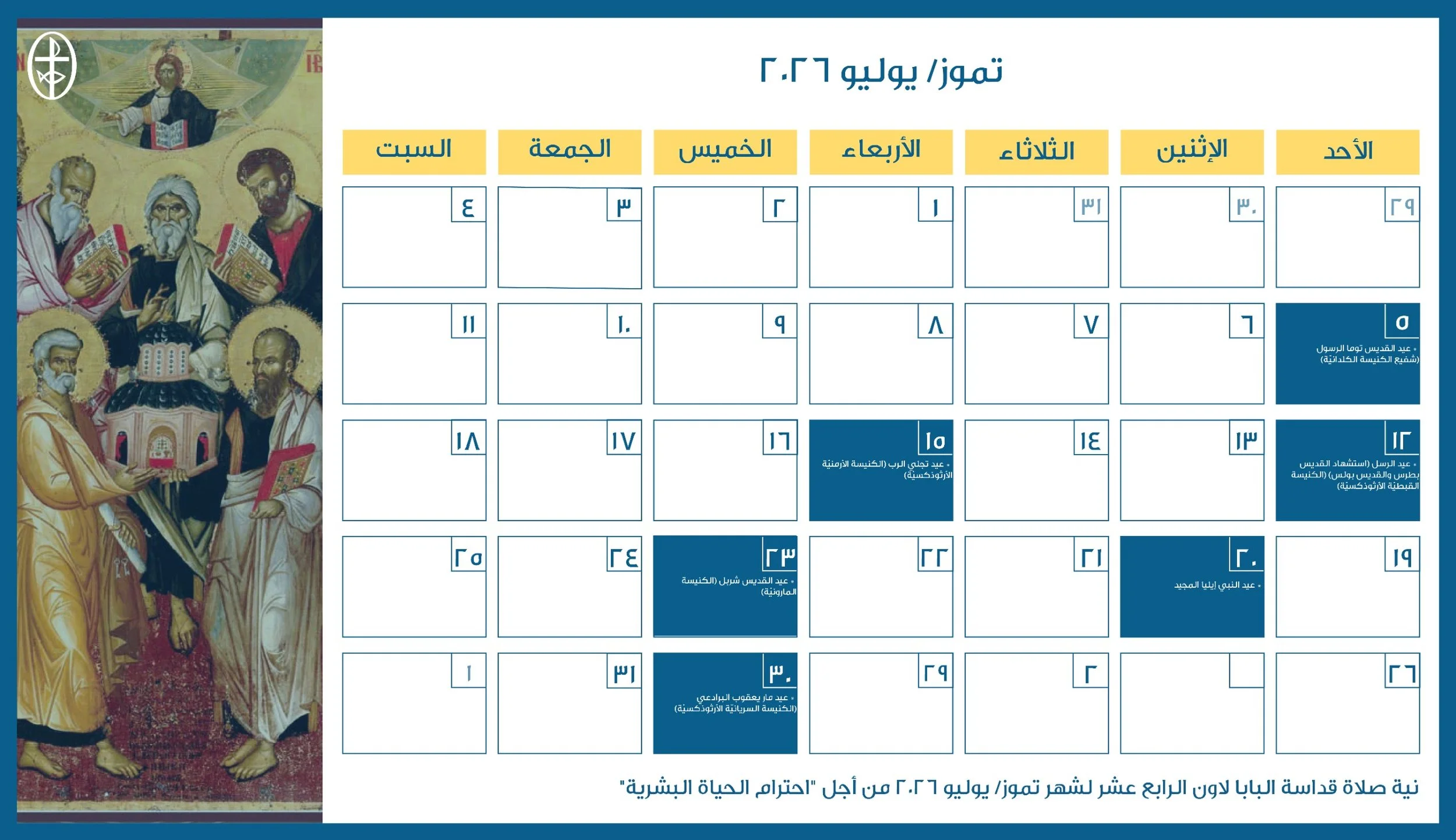 مجلس كنائس الشرق الأوسط يصدر الرزنامة المسكونيّة لشهر تمّوز/ يوليو 2026