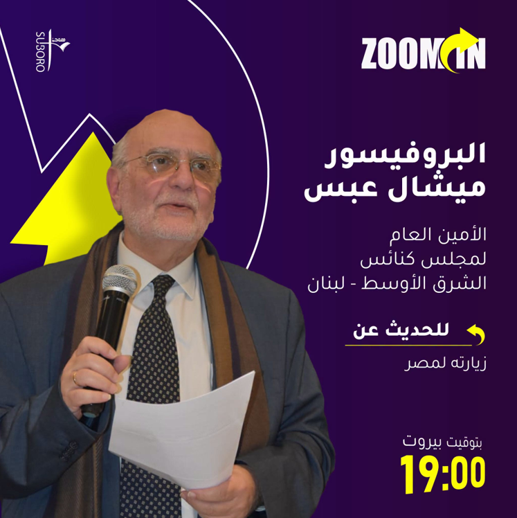 تابعوا الأمين العام لمجلس كنائس الشرق الأوسط البروفسور ميشال عبس