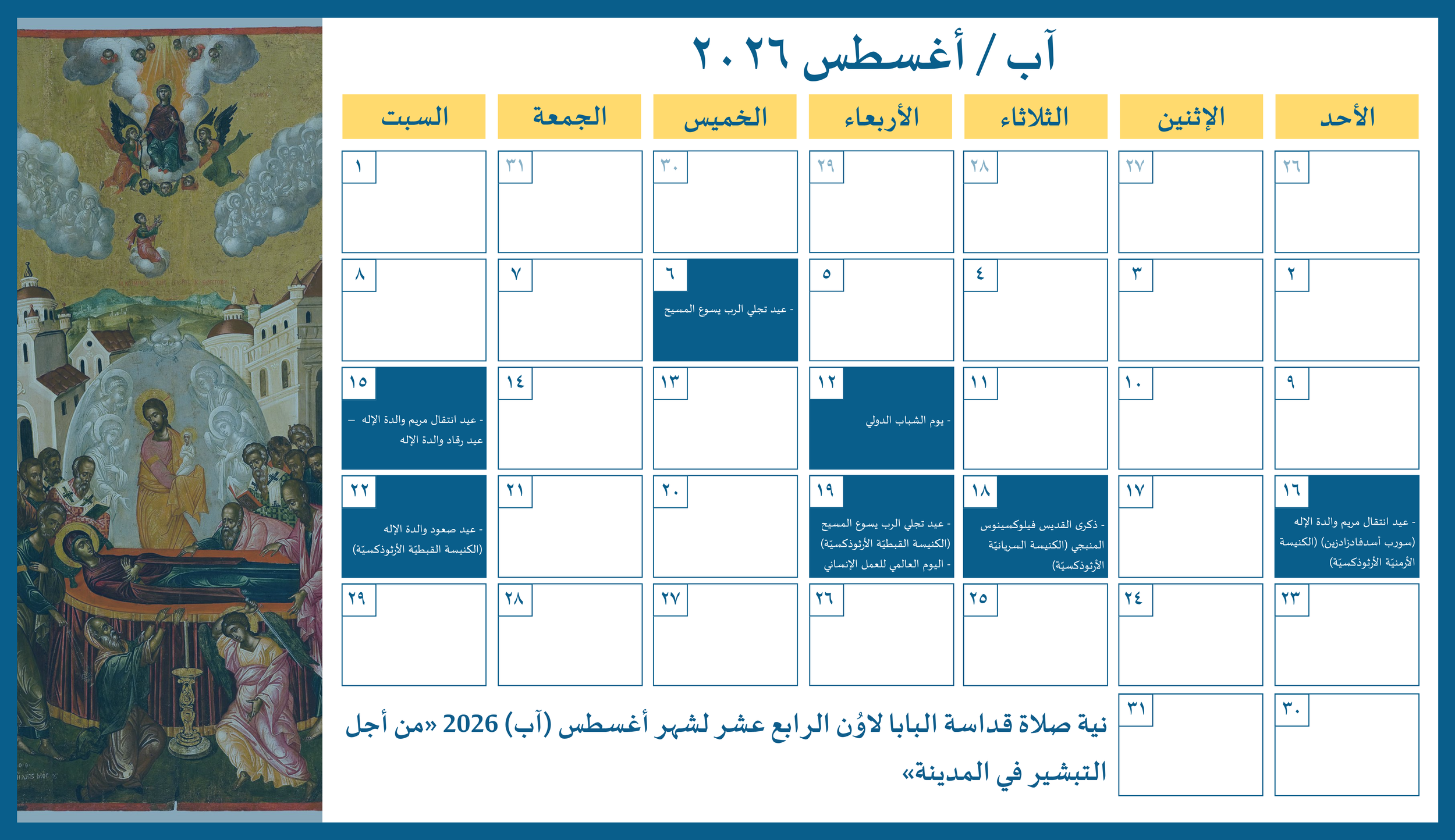 مجلس كنائس الشرق الأوسط يصدر الرزنامة المسكونيّة لشهر آب/ أغسطس 2026