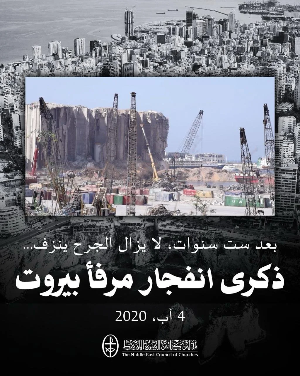 ذكرى انفجار مرفأ بيروت - 4 آب/ أغسطس