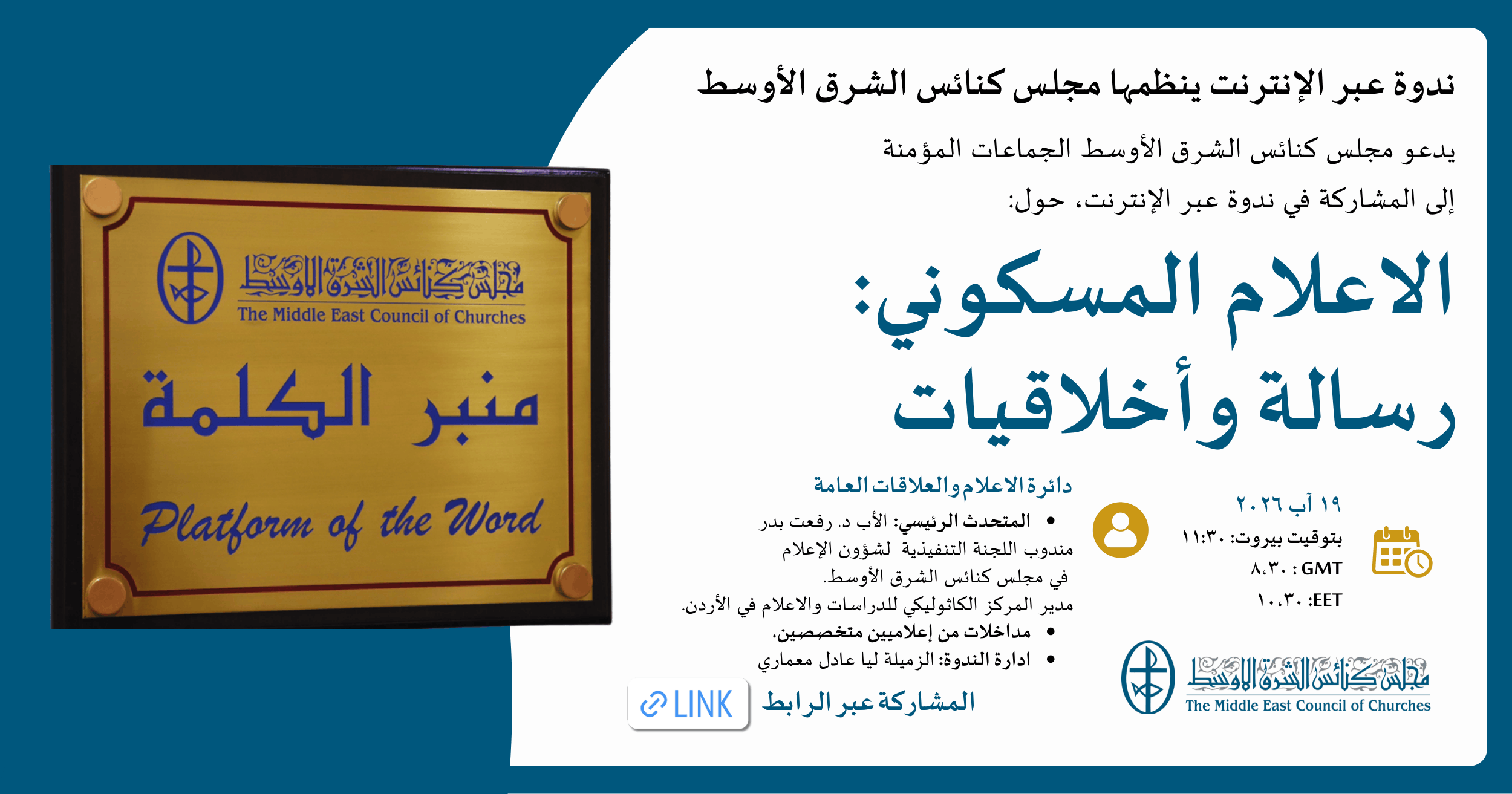 ندوة عن بُعد حول الإعلام المسكوني: رسالة وأخلاقيات