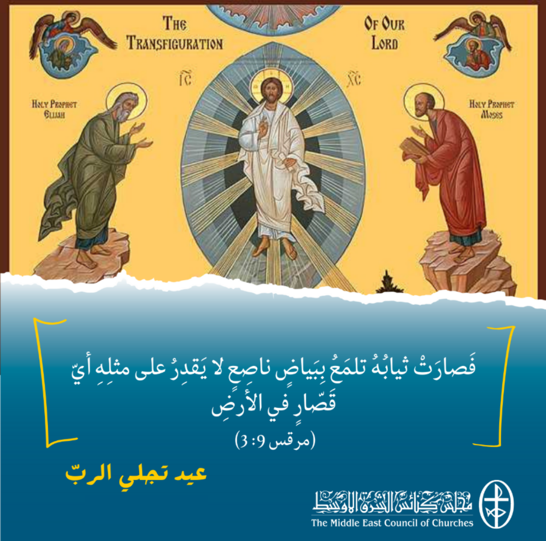 عيد تجلّي الربّ