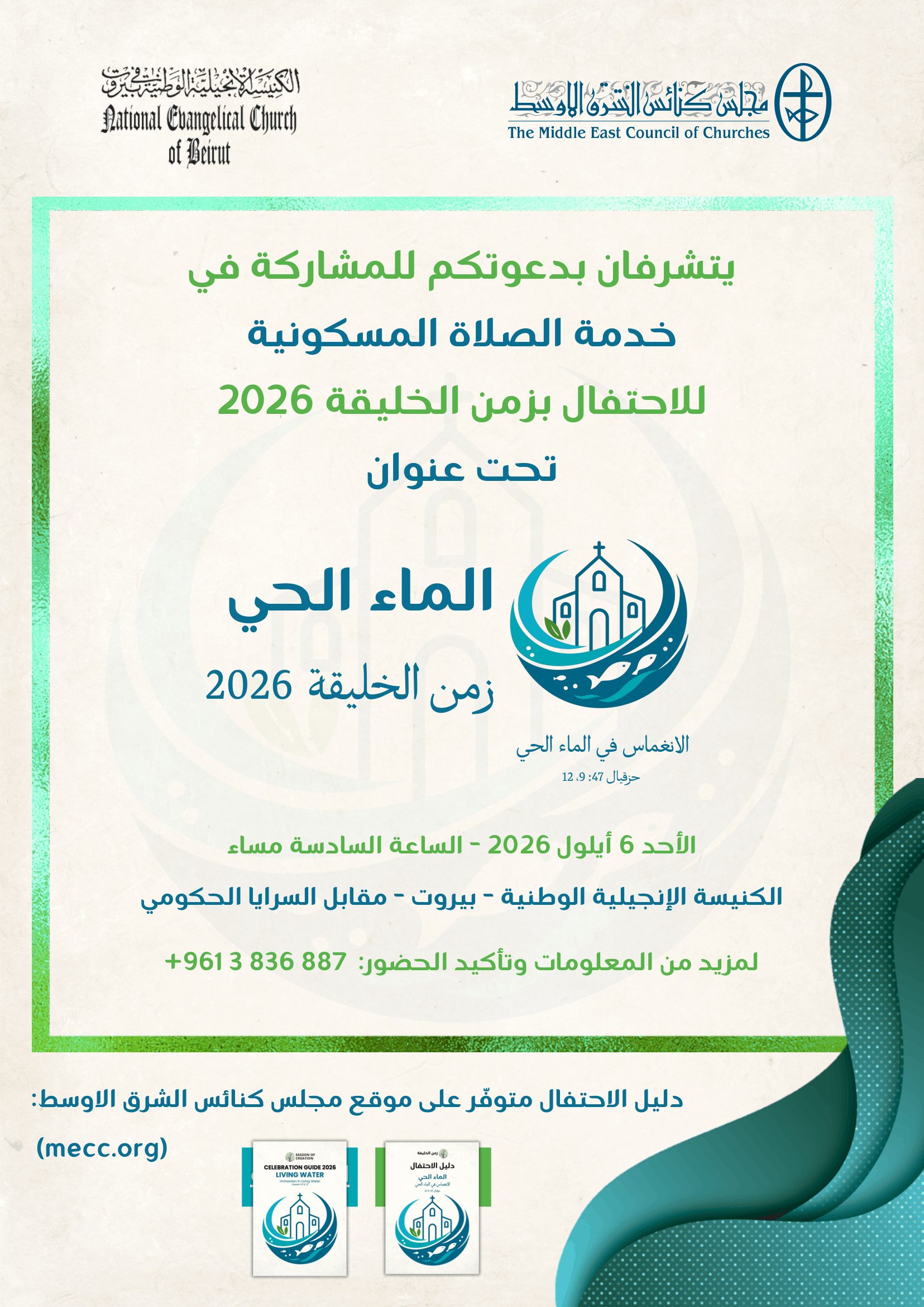 مجلس كنائس الشرق الأوسط والكنيسة الإنجيليّة الوطنيّة في بيروت