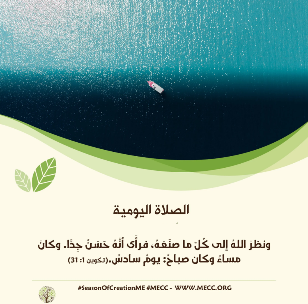 معًا نصلّي - زمن الخليقة