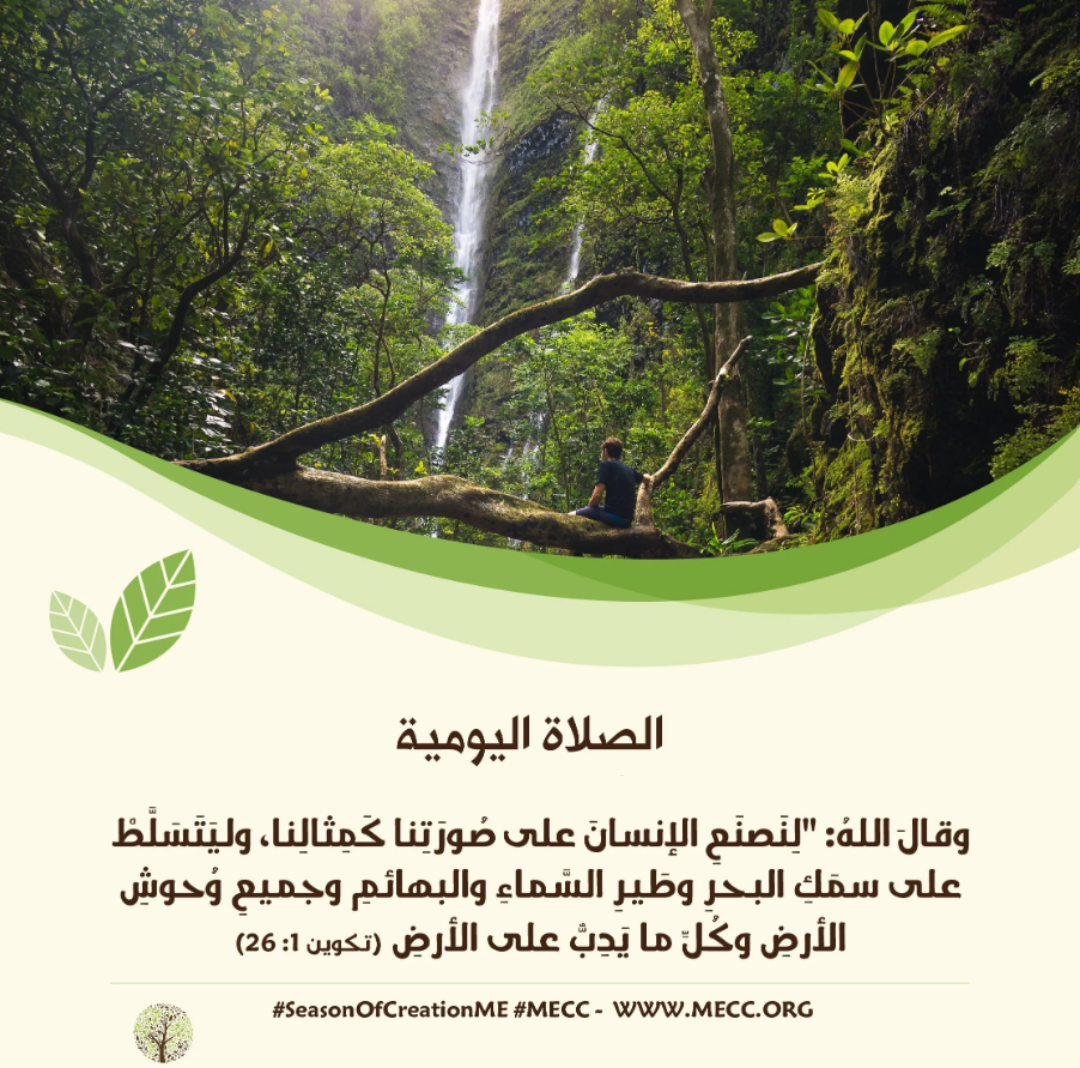 معًا نصلّي - زمن الخليقة