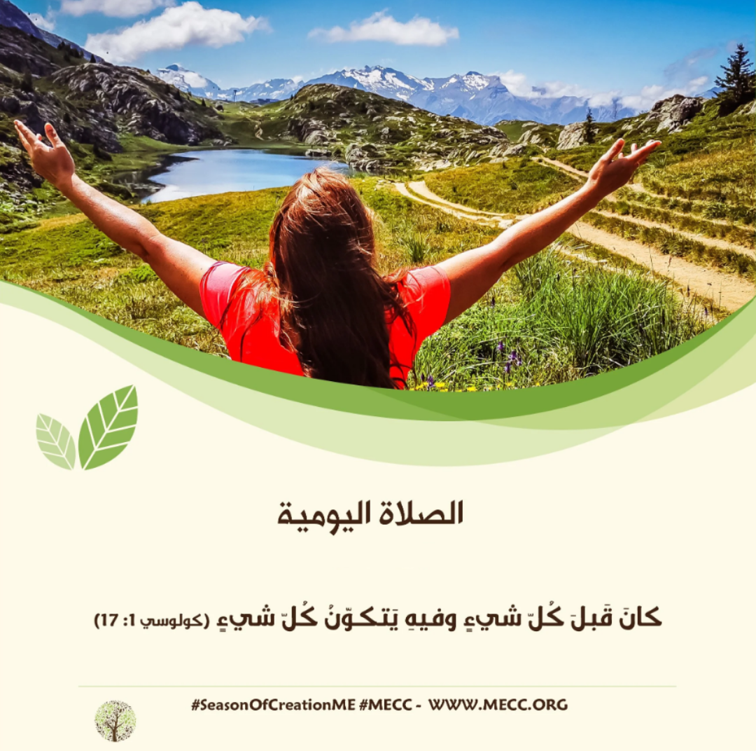 معًا نصلّي - زمن الخليقة