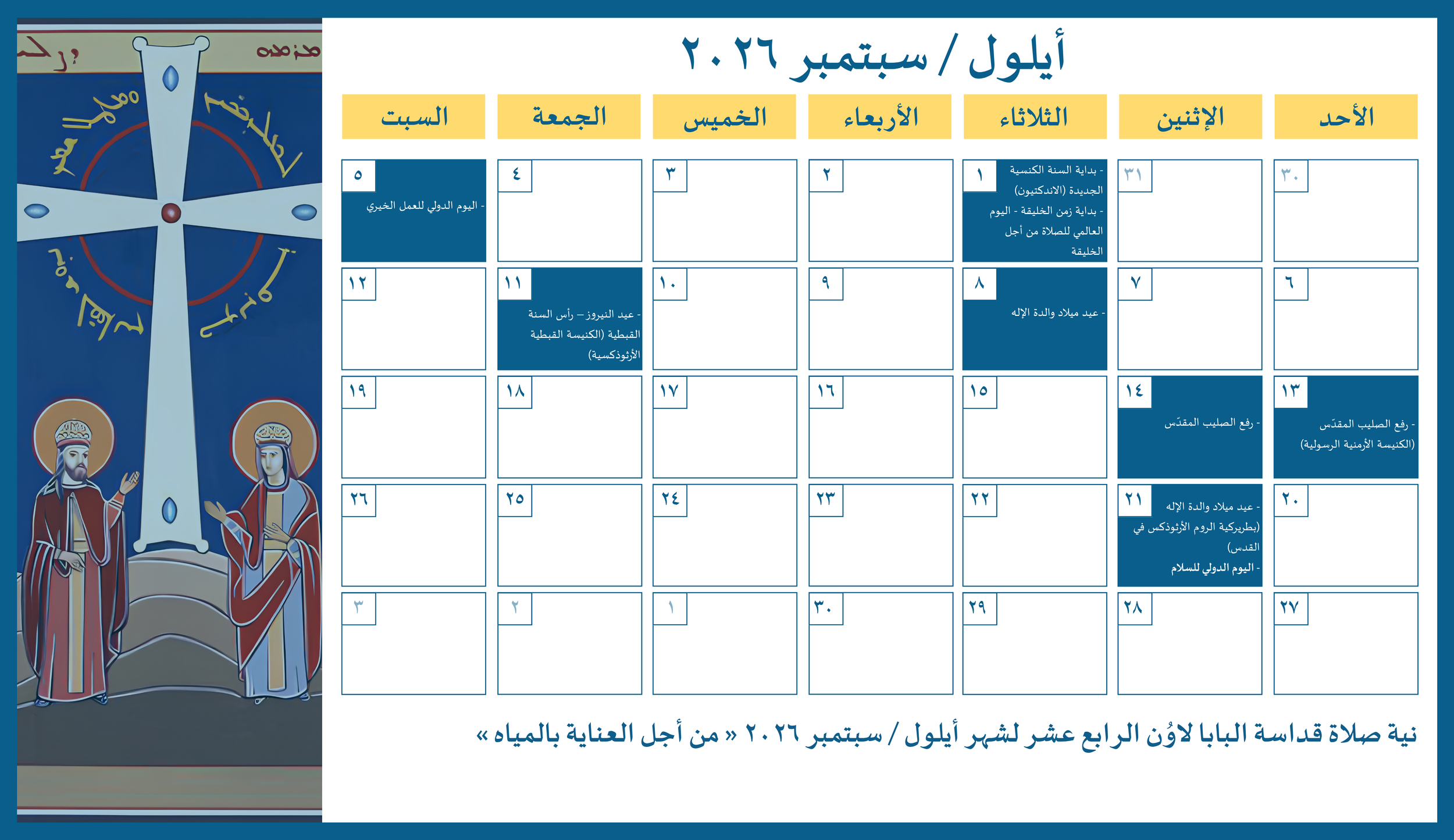 مجلس كنائس الشرق الأوسط يصدر الرزنامة المسكونيّة لشهر أيلول/ سبتمبر 2026