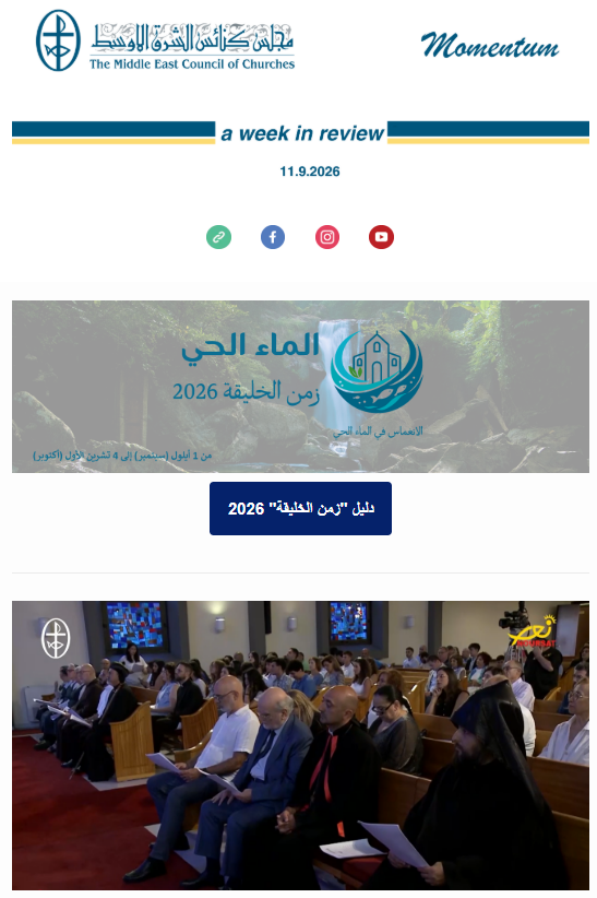 مجلس كنائس الشرق الأوسط يصدر نشرته الأسبوعيّة
