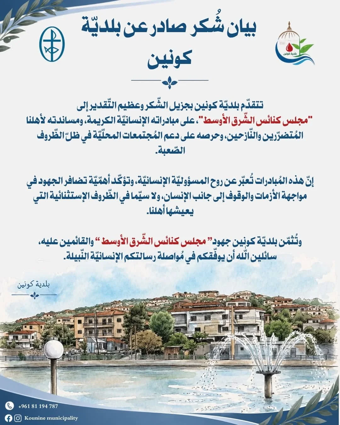 A Thank You Statement to MECC Issued by the Municipality of Kounin - Lebanon
