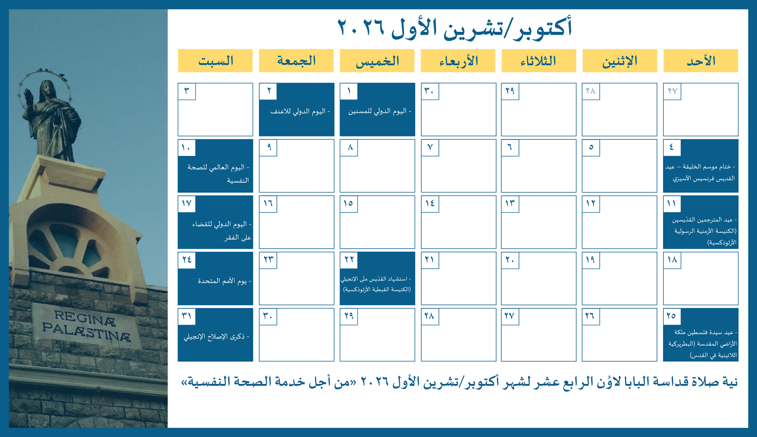 مجلس كنائس الشرق الأوسط يصدر الرزنامة المسكونيّة لشهر تشرين الأوّل/ أكتوبر 2026