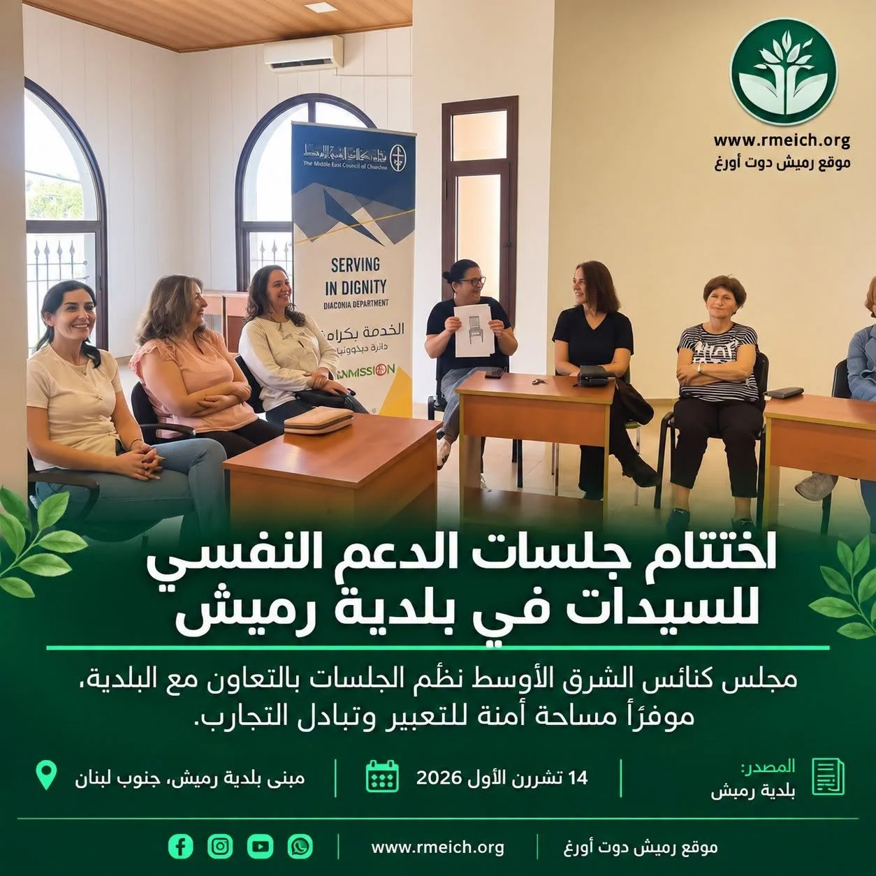 Conclusion of the Psychological Support Sessions for Women Organized by MECC in Cooperation with the Municipality of Rmeich - Lebanon, at the Municipal Building