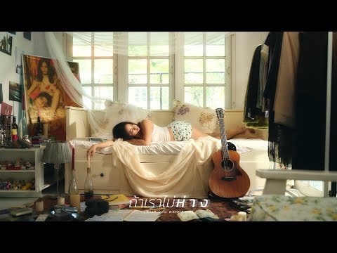 Le Fronce - ถ้าเราไม่ห่าง (Wish you were here) | (Official MV)